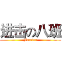进击の八班 (Forever)