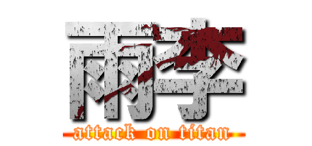 雨李 (attack on titan)