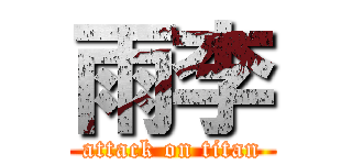 雨李 (attack on titan)