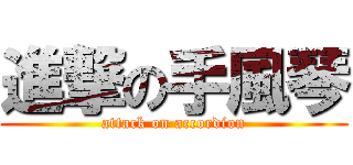 進撃の手風琴 (attack on accordion)
