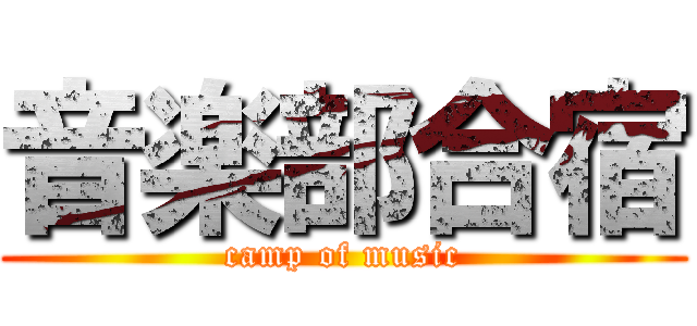 音楽部合宿 (camp of music)