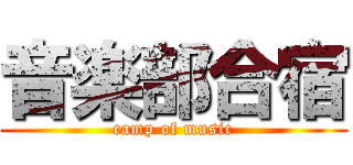 音楽部合宿 (camp of music)