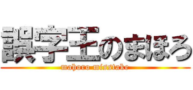 誤字王のまほろ (mahoro misstake)