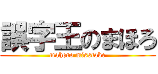 誤字王のまほろ (mahoro misstake)