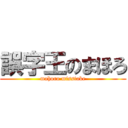 誤字王のまほろ (mahoro misstake)