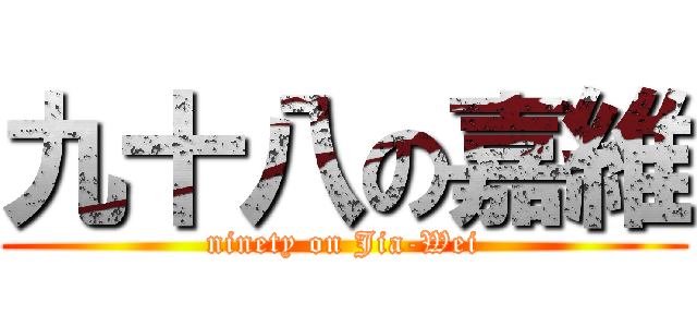 九十八の嘉維 (ninety on Jia-Wei)