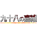 九十八の嘉維 (ninety on Jia-Wei)