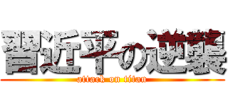 習近平の逆襲 (attack on titan)