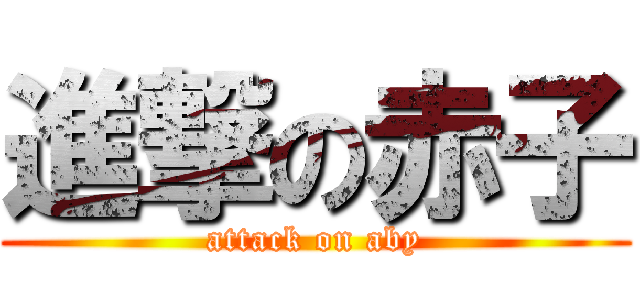 進撃の赤子 (attack on aby)