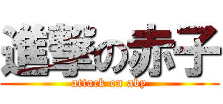 進撃の赤子 (attack on aby)