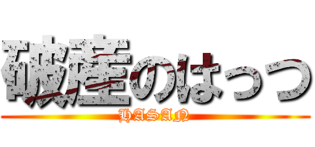 破産のはっつ (HASAN)