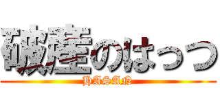 破産のはっつ (HASAN)