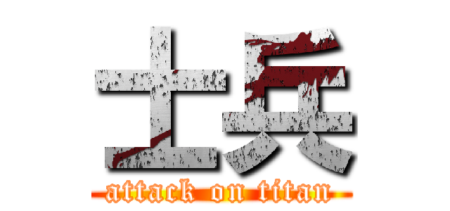 士兵 (attack on titan)