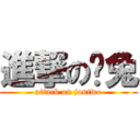 進撃の囧兔 (attack on jontwo)