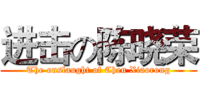 进击の陈晓荣 (The onslaught of Chen Xiaorong)