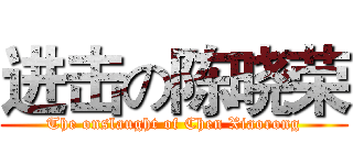 进击の陈晓荣 (The onslaught of Chen Xiaorong)