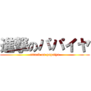 進撃のパパイヤ (attack on papaiya)