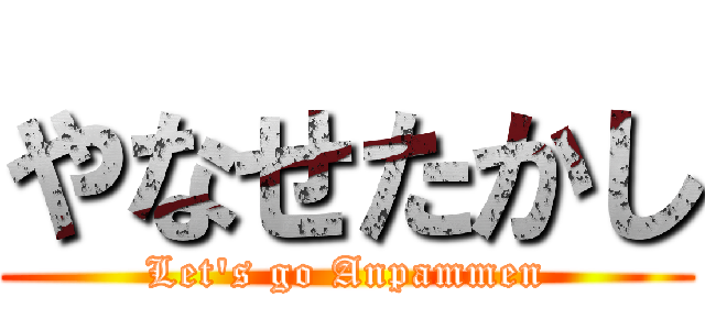 やなせたかし (Let's go Anpammen)