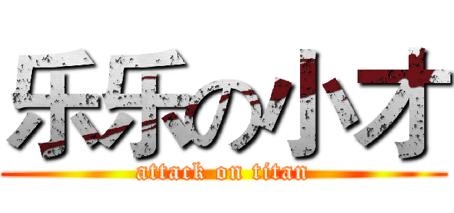 乐乐の小才 (attack on titan)
