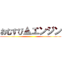 おむすび▲エンジン ()