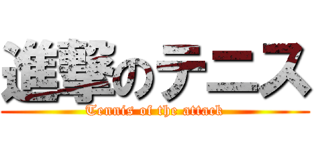 進撃のテニス (Tennis of the attack)