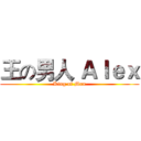 王の男人 Ａｌｅｘ (King of Man)