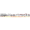進撃のＨｅａｒｔｒｏｃｋｅｒ (attack on Heartrocker)