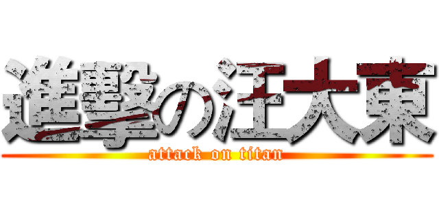 進擊の汪大東 (attack on titan)
