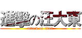 進擊の汪大東 (attack on titan)