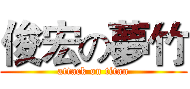 俊宏の夢竹 (attack on titan)