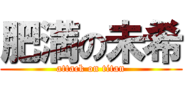 肥満の未希 (attack on titan)
