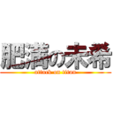 肥満の未希 (attack on titan)