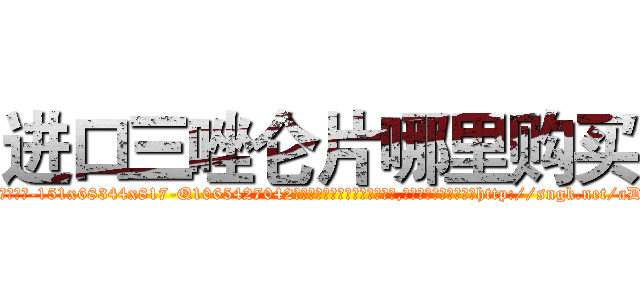 进口三唑仑片哪里购买 (进口三唑仑片哪里购买【电-151x68344x817-Q1065427042元吉药业】我们做的是长期生意,靠的是老客户长期支持http://sngk.net/aDbKIY

参考消息网我们做的是长期生意,靠的是老客户长期支持也许我们早该意识到，就连鲍勃·霍斯金斯（金球奖戏剧类电影男主角 
)