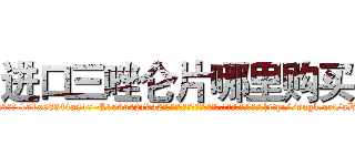 进口三唑仑片哪里购买 (进口三唑仑片哪里购买【电-151x68344x817-Q1065427042元吉药业】我们做的是长期生意,靠的是老客户长期支持http://sngk.net/aDbKIY

参考消息网我们做的是长期生意,靠的是老客户长期支持也许我们早该意识到，就连鲍勃·霍斯金斯（金球奖戏剧类电影男主角 
)