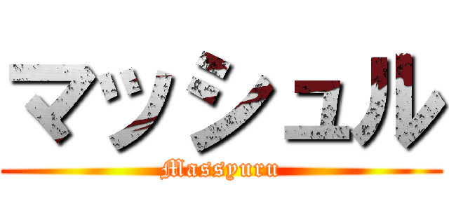 マッシュル (Massyuru)