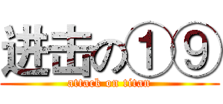 进击の①⑨ (attack on titan)