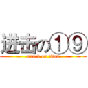 进击の①⑨ (attack on titan)