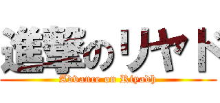 進撃のリヤド (Advance on Riyadh)