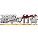 進撃の竹谷 (attack on Takeya)