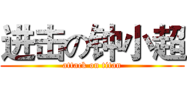 进击の钟小超 (attack on titan)
