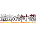 进击の钟小超 (attack on titan)