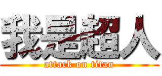 我是超人 (attack on titan)