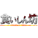 食いしん坊 (attack on titan)