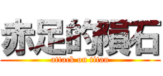 赤足的隕石 (attack on titan)