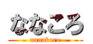 ななころ (nanakoro)