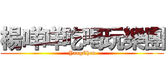 楊咩咩吃喝玩樂團 (YangChen)