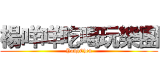 楊咩咩吃喝玩樂團 (YangChen)