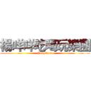 楊咩咩吃喝玩樂團 (YangChen)