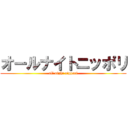 オールナイトニッポリ (all night nippori)