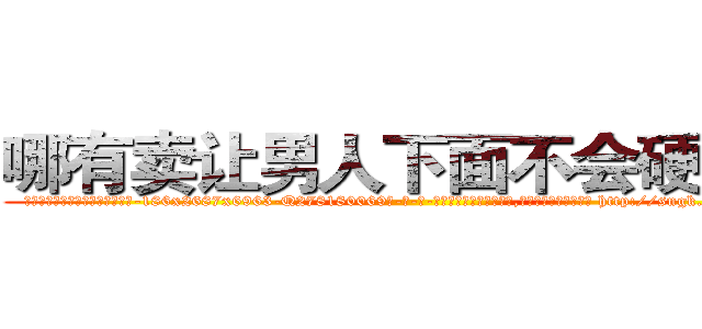 哪有卖让男人下面不会硬的药 (哪有卖让男人下面不会硬的药【电-186x2687x6963-Q278180069元-吉-药-业】我们做的是长期生意,靠的是老客户长期支持 http://sngk.net/rizCH9
)
